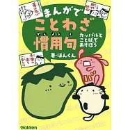 まんがでことわざ・慣用句: カッパルとことばであそぼう