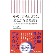 その〈男らしさ〉はどこからきたの? 広告で読み解く「デキる男」の現在地