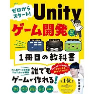 ゼロからスタート! Unityゲーム開発 1冊目の教科書