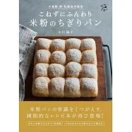 こねずにふんわり 米粉のちぎりパン
