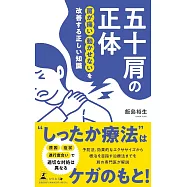 五十肩の正体 肩が痛い 動かせないを改善する正しい知識