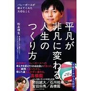 平凡が非凡に変わる人生のつくり方 バレーボールが教えてくれた大切なこと