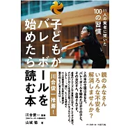 子どもがバレーボールを始めたら読む本<11人の賢者に聞いた100の習慣>