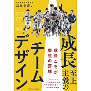 成長至上主義のチームデザイン ―成長こそが慶應の野球