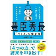 図解 豊臣秀長「No2」の仕事術: カリスマ秀吉の「右腕」に学ぶ超一流の戦略展開スキル