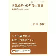 日韓条約 60年後の真実 韓国併合とは何だったのか