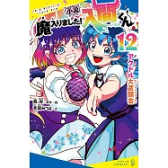 小説 魔入りました!入間くん 12