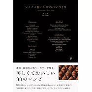 東京人氣麵包店Shinonome Seipansho美味麵包製作食譜集