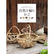 長谷川美和子自然素材編織實用置物籃作品集