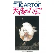 天使之卵動畫設定大全集