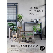 (新版)garage 12月份庭園改造DIY實例集