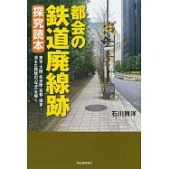 日本都市鐵路廢線完全解說手冊