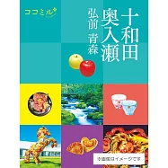cocomiru日本旅遊情報導覽手冊：十和田 奧入瀬 弘前 青森(2026)