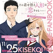 戀上換裝娃娃Season 2 TV動畫公式專集：嬉しすぎてブチ上げよいちょ!