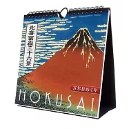北齋冨嶽三十六景桌上/壁掛型萬年式日曆