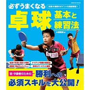 必ずうまくなる卓球 基本と練習法