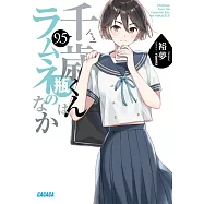 千歳くんはラムネ瓶のなか 9.5