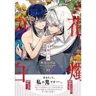 花燭の白 10