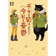 デキる猫は今日も憂鬱 12
