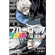 ブルーロック FULL COLOR SELECTION 2 凪 誠士郎