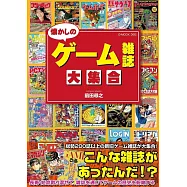 懐かしのゲーム雑誌大集合