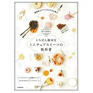 (新版)關口真優樹脂黏土製作迷你可愛甜點作品手藝集