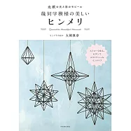 (新版)HIMMEL北歐傳統吊飾幾何學模樣製作手藝集