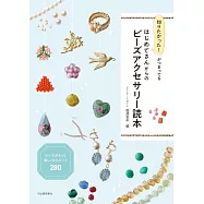 初學者製作可愛串珠飾品手藝教學手冊