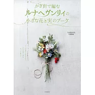 (新版)Lunarheavenly鉤針編織小巧花卉與果實造型花束手藝集