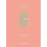 簡單初學星野源人氣歌曲鋼琴彈奏樂譜精選集