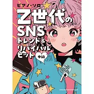 Z世代網路流行&懷舊歌曲鋼琴彈奏樂譜集