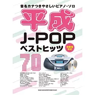 簡單初學平成J-POP熱門歌曲鋼琴彈奏樂譜精選70曲