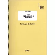 劇場版「鬼滅之刃」無限城篇第一章猗窩座再襲人氣歌曲團譜：殘酷な夜に輝け/LiSA