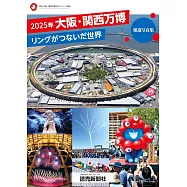 大阪‧關西萬博報道寫真集