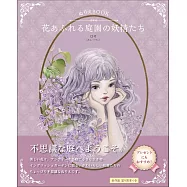 【塗り見本つき!】ぬりえBOOK 花あふれる庭園の妖精たち THE WONDER GARDEN&rsquo;S GUARDIAN FAIRY COLORING BOOK
