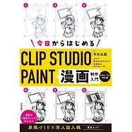 今日からはじめるCLIP STUDIO PAINT 漫画制作入門[PRO/EX対応版]