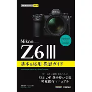 今すぐ使えるかんたんmini Nikonニコン Z6III 基本&応用撮影ガイド
