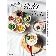 白崎茶会の発酵ごはん 体がよろこぶおかずと自家製調味料