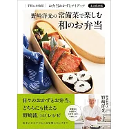 野﨑洋光の常備菜で楽しむ 和のお弁当 手軽に本格派 お弁当おかずとアイディア 永久保存版