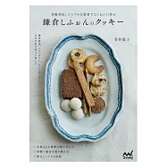 米粉対応。シンプルな素材でていねいに作る 鎌倉しふぉんのクッキー