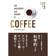 珈琲哲学と科学