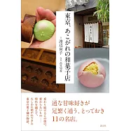 東京、あこがれの和菓子店