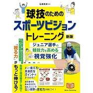 球技のためのスポーツビジョントレーニング 新版 ジュニア選手の競技力を高める視覚強化