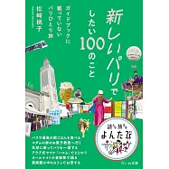 新しいパリでしたい100のこと~ガイドブックに載っていないパリひとり旅