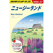 C10 地球の歩き方 ニュージーランド 2026~2027
