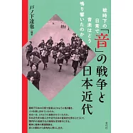 「音」の戦争と日本近代: 戦時下の日常で音楽はどう鳴り響いたのか