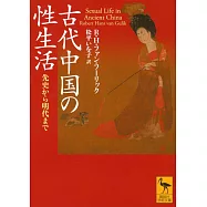 古代中国の性生活 先史から明代まで