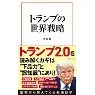 トランプの世界戦略