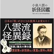 小泉八雲の妖怪図鑑