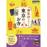 御朱印でめぐる東京のお寺 改訂版